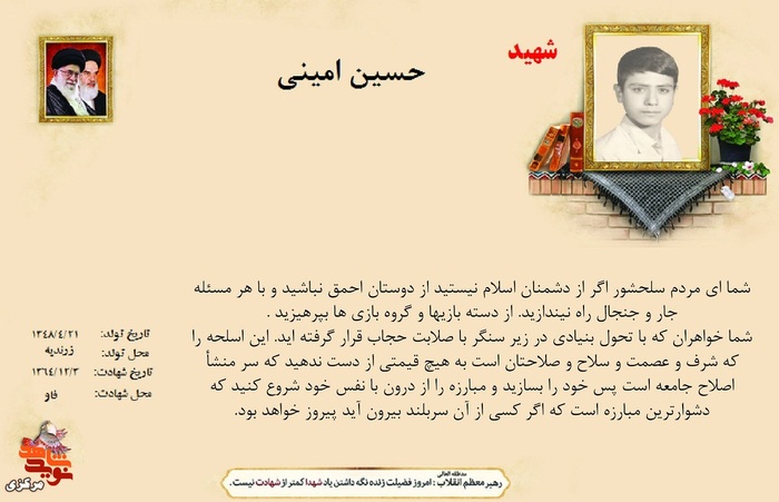 شهید حسین امینی