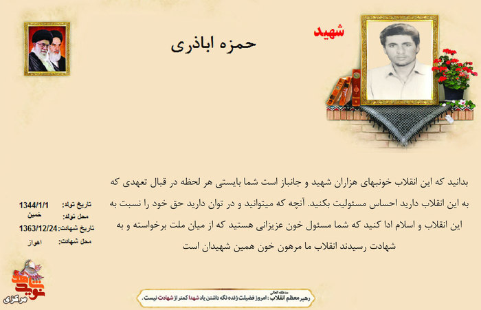 شهید حمزه اباذری