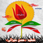 ویژه نامه شهید حسن میرالی