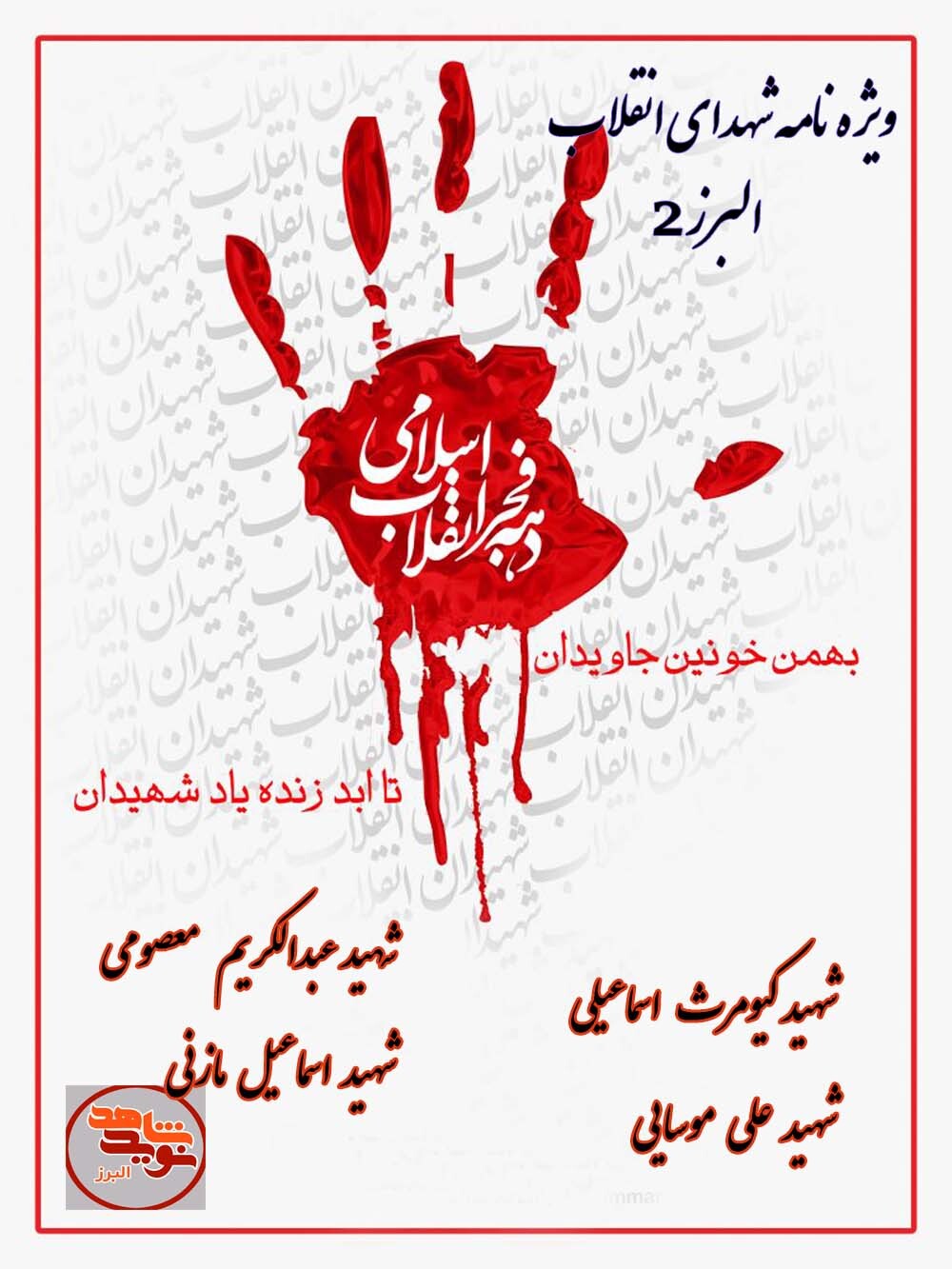 ویژه نامه شهدای انقلاب استان البرز 2