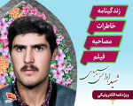 ویژه‌نامه الکترونیکی شهید «ابوالحسن سیمیاری»
