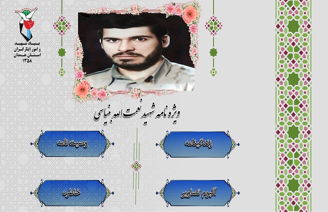 ویژه نامه الکترونیکی شهید «نعمت الله بنیاسی»