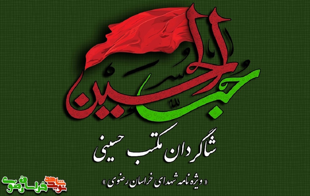 ویژه نامه الکترونیکی شاگردان مکتب حسینی؛ گزیده موضوعی وصایای شهدای خراسان رضوی