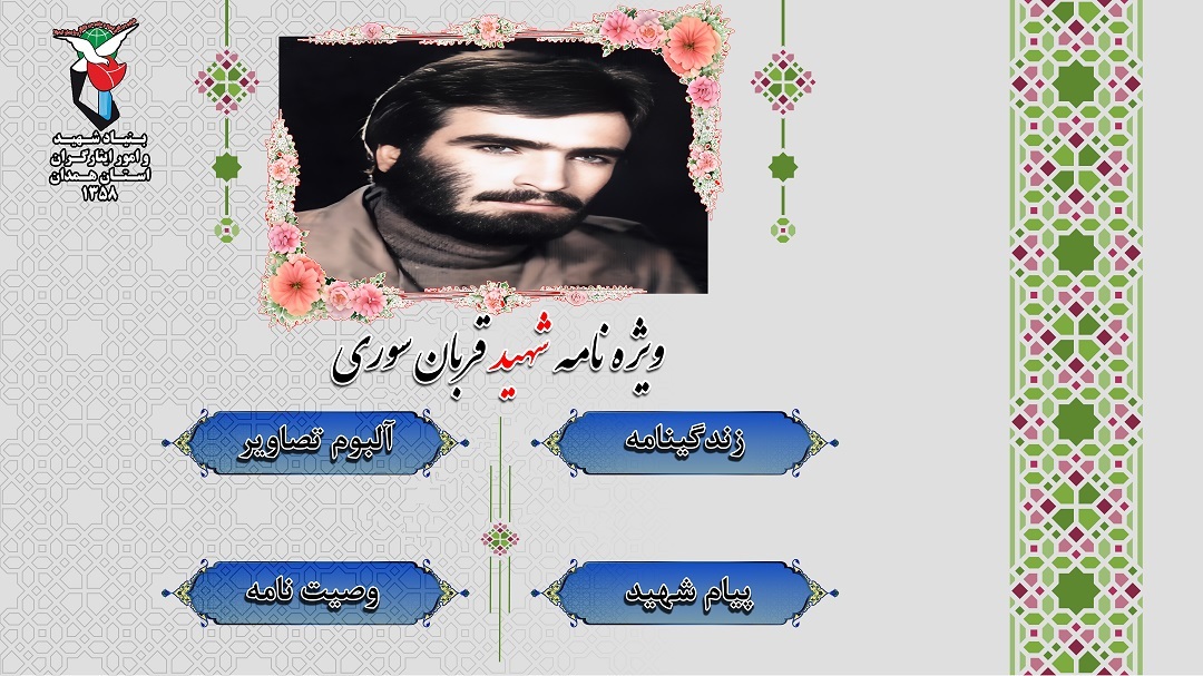 ویژه نامه الکترونیکی شهید «قربان سوری»