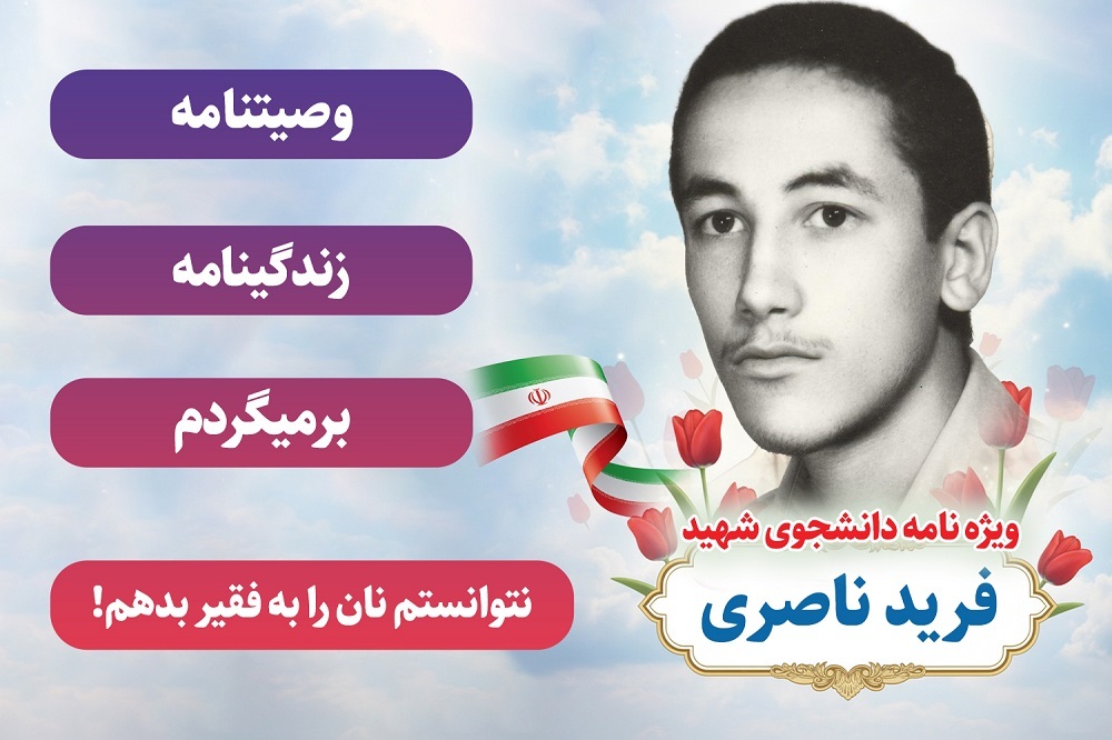 ویژه نامه دانشجوی شهید فرید ناصری