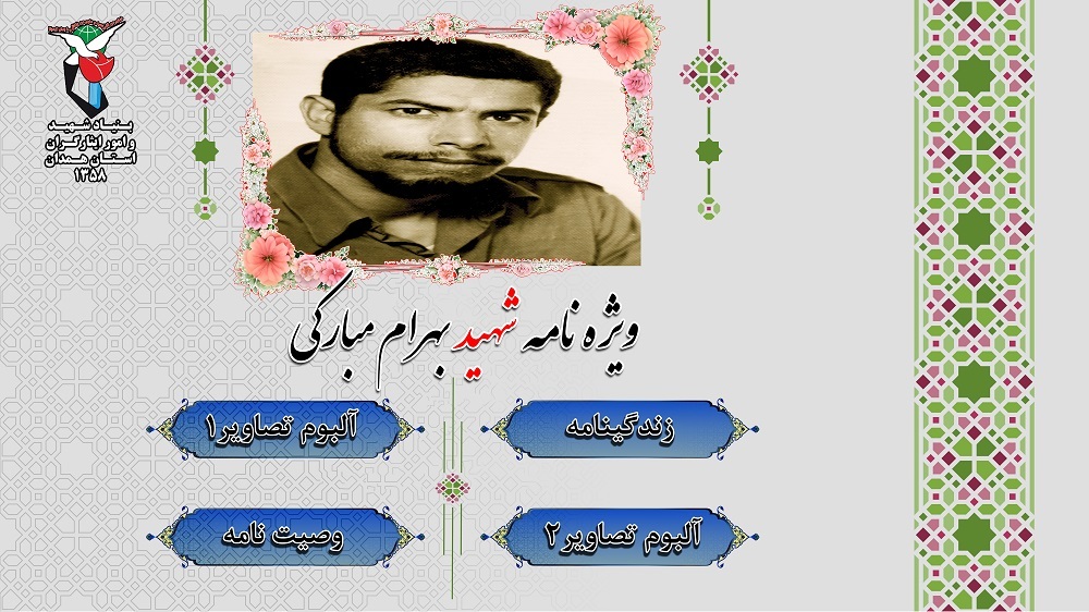ویژه نامه الکترونیکی شهید «بهرام مبارکی»