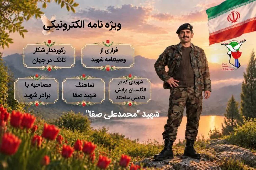 ویژه نامه الکترونیکی شکارچی تانک جهان «شهید محمد علی صفا»