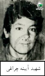 شهيد آيينه چراغي