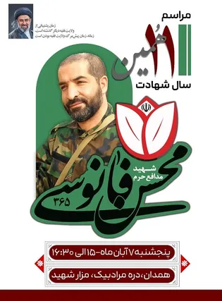 یادبود شهید «محسن فانوسی» برگزار می‌شود