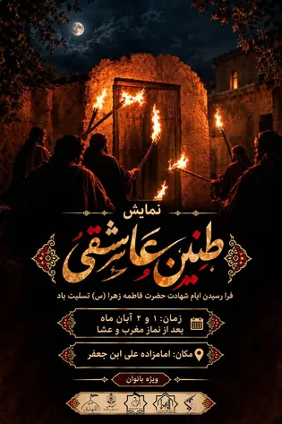 نمایش «طنین عاشقی» به مناسبت ایام شهادت صدیقه...