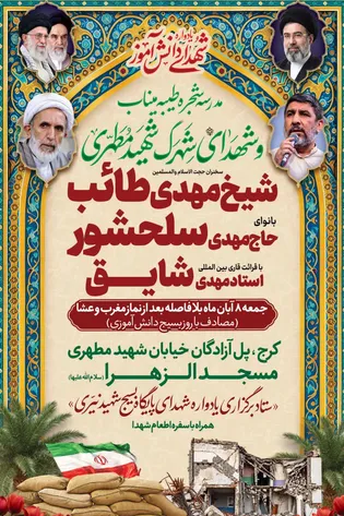 یادواره شهدای دانش‌آموز مدرسه شجره طیبه میناب...