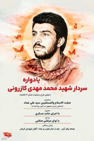 یادواره سردار شهید «محمدمهدی کازرونی» در کرمان...