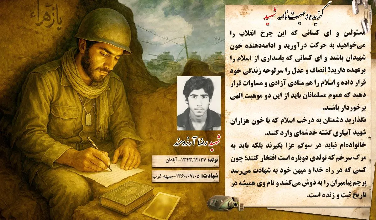 وصیت نامه شهید