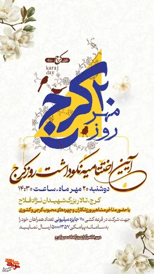 آیین اختتامیه نکوداشت «روز کرج» با عطر یاد و نام...