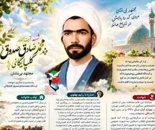 اینفوگرافیک شهید آیت‌الله «محمدصادق صدوق گلپایگانی» منتشر شد