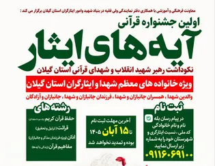 فراخوان نخستین جشنواره قرآنی «آیه‌های ایثار» در...