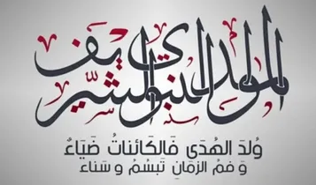 وُلِـدَ الـهُـدى فَـالكائِناتُ ضِياء ** وَفَـمُ الـزَمـانِ تَـبَـسُّـمٌ وَثَناء