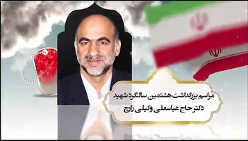 مراسم بزرگداشت شهید دکتر حاج عباسعلی وکیلی برگزار می‌شود