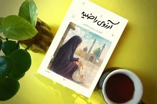 معرفی کتاب| آرزوی راضیه