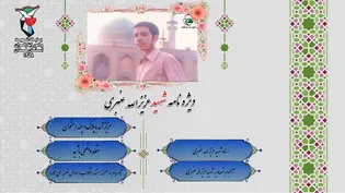 ویژه نامه شهید «عزیزالله عنبری»