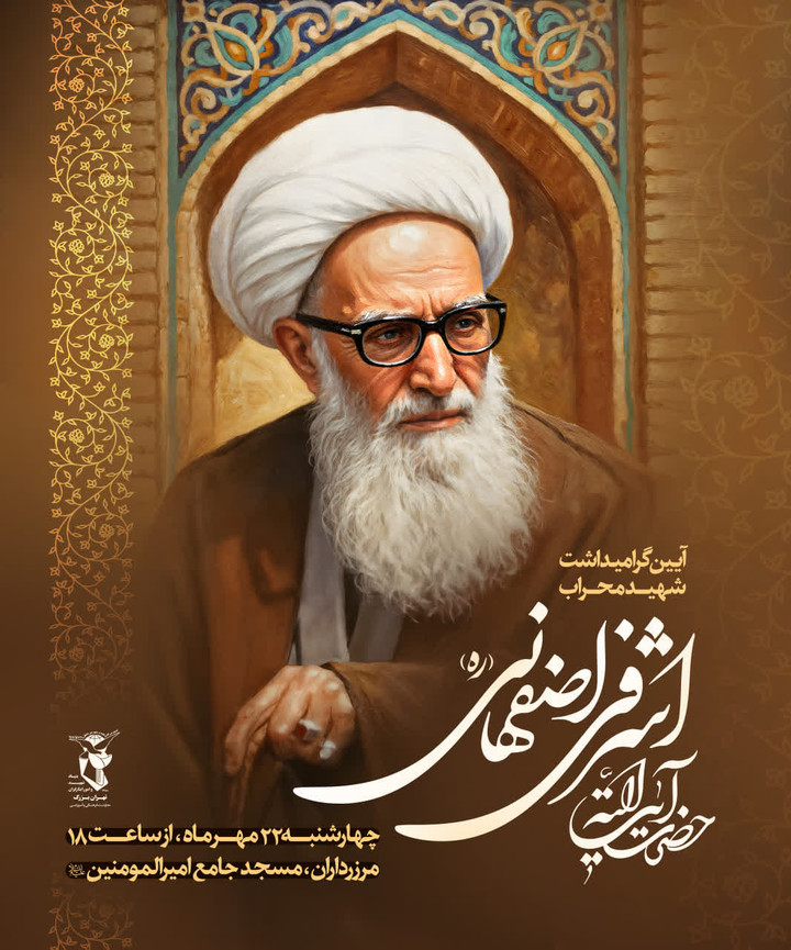 فیلم | آیین گرامیداشت چهل‌وچهارمین سالگرد شهادت آیت‌الله اشرفی اصفهانی...