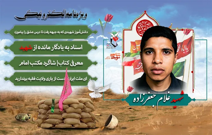 ویژه‌نامه الکترونیکی شهید «غلام جعفرزاده» منتشر شد