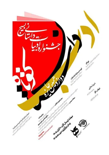 فراخوان دوازدهمین جایزه داستان کوتاه «ادب» در کرمان منتشر شد