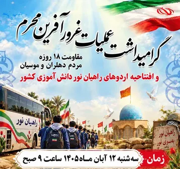 دهلران میزبان گرامیداشت حماسه عملیات محرم و افتتاحیه راهیان‌نور دانش‌آموزی کشور می‌شود