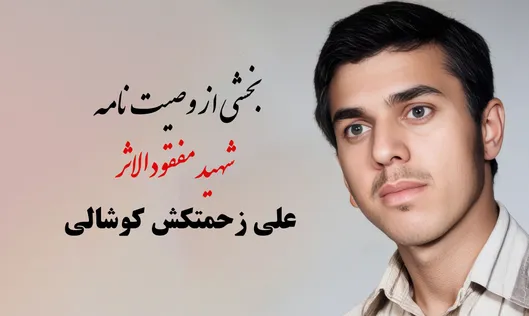 توصیه‌های معنوی شهید علی زحمتکش کوشالی برای نسل امروز