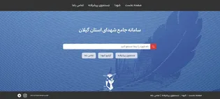 دسترسی آسان به اطلاعات و تصاویر شهدای گیلان در...