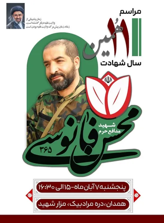 یادبود شهید «محسن فانوسی» برگزار می‌شود